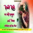 Deware Dehi Par Male Sabun Holi Song Hard Dholki Remix Akhilesh Hi Tech Gonda 